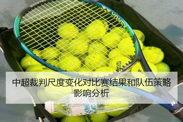 中超裁判尺度变化对比赛结果和队伍策略影响分析